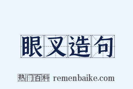 眼叉造句是什么意思的图片